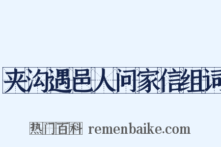 夹沟遇邑人问家信组词是什么意思的图片